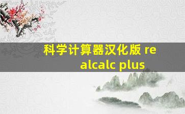 科学计算器汉化版 realcalc plus